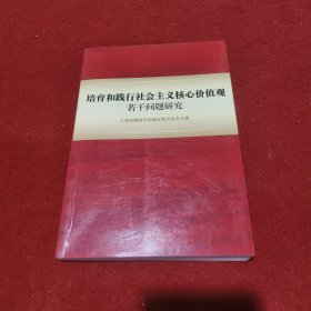 培育和践行社会主义核心价值观若干问题研究