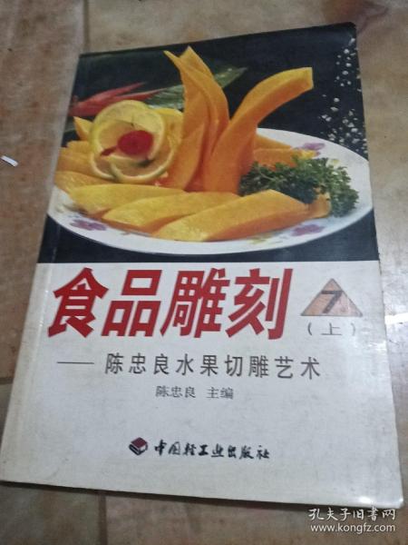 食品雕刻  7 (上)  陈忠良水果切雕艺术