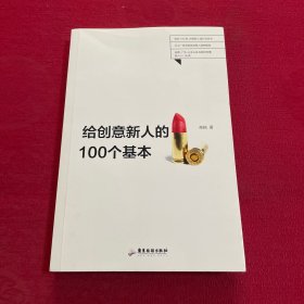 给创意新人的100个基本：100条行业资深人士给创意新人的从业心得。