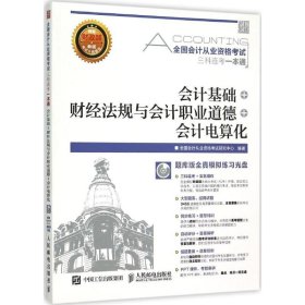 全国会计从业资格考试三科连考一本通会计基础+财经法规与会计职业道德+会计电算化