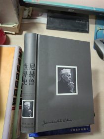 尼赫鲁世界史