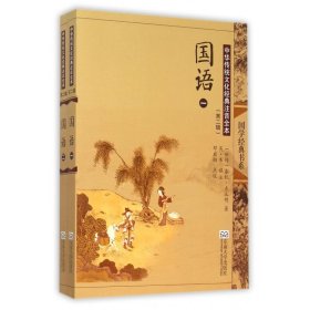 【假一罚四】国语(共2册中华传统文化经典注音全本)/国学经典书系(春秋)左丘明|总主编:邓启铜|校注:(吴)韦诏