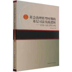 正版 社会治理转型时期的基层司法实践逻辑——以远山县法院为例 李东澍 中国社会科学出版社