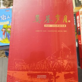 奠基岁月 1949-1956的天津 上下两册