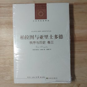 柏拉圖與亞里士多德 秩序與歷史 卷三