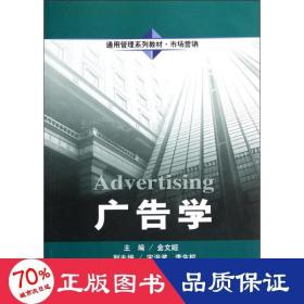 广告学(市场营销通用管理系列教材) 大中专文科经管 金文姬