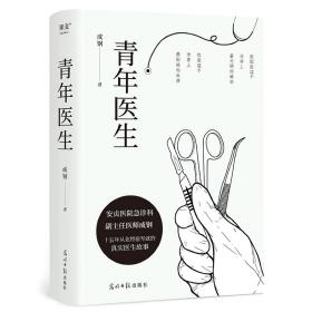 青年医生成钢光明日报出版社