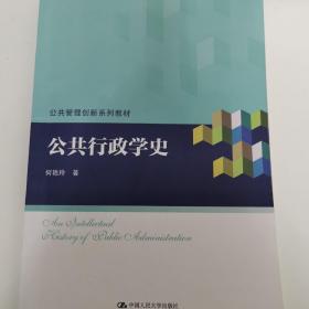 公共行政学史（公共管理创新系列教材）