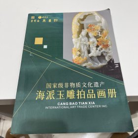 国家非物质文化遗产 :海派玉雕拍品画册