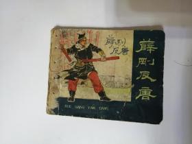 薛刚反唐（老版连环画）河北人民美术出版社1960年一版一印