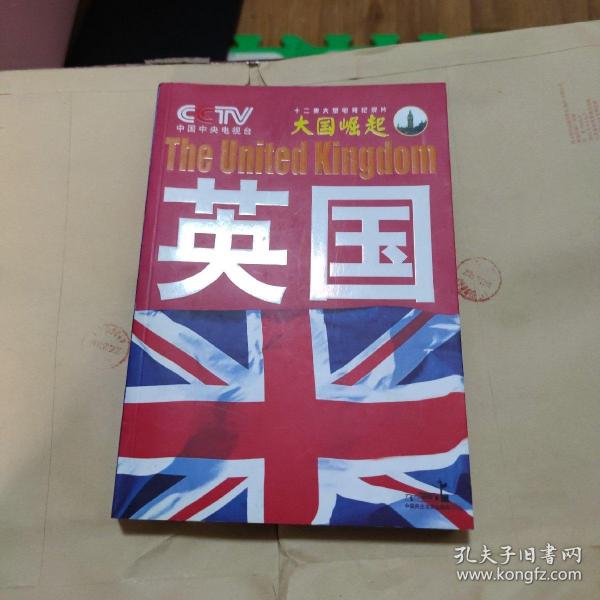 大国崛起：英国