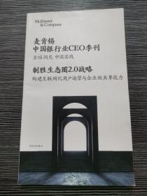 麦肯锡中国银行业CEO季刊2020年秋季刊 制胜生态圈2.0战略