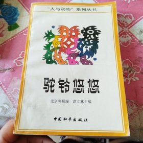 驼铃悠悠