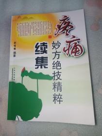 疼痛妙方绝技精粹续集
