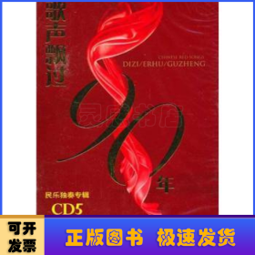 歌声飘过90年:民乐独奏专辑:CD5