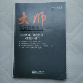 大师是怎样炼成的