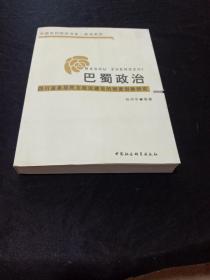 巴蜀政治：四川省基层民主政治建设的制度创新研究