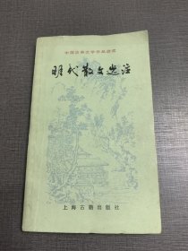 （NNJ）32开中国古典文学作品选读之明代散文选注