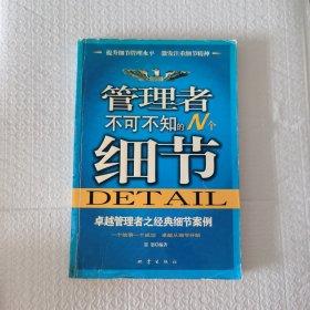 管理者不可不知的N个细节