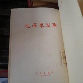 《毛泽东选集》