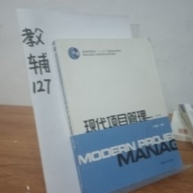 现代项目管理（第3版）