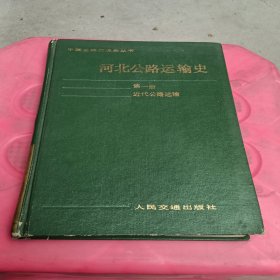河北公路运输史 第一册