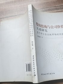 股权结构与公司价值的关系研究