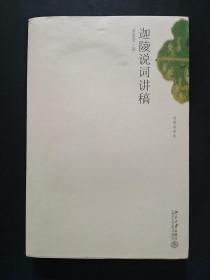 迦陵说词讲稿（小16开）