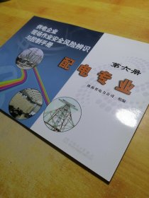 供电企业现场作业安全风险辨识与控制手册：配电专业（第6册）