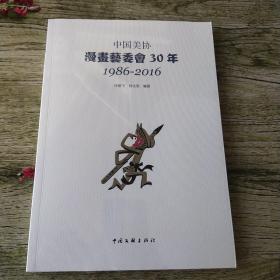 中国美协漫画艺委会30年（1986-2016）【全新未开封实物拍照现货正版】