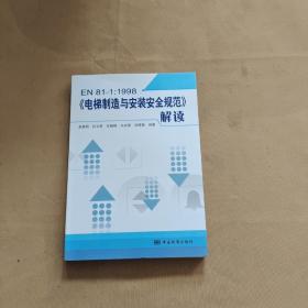 EN81-1：1998电梯制造与安装安全规范解读