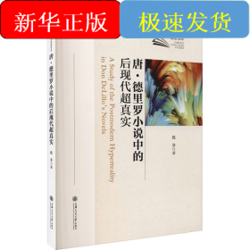 唐·德里罗小说中的后现代超真实