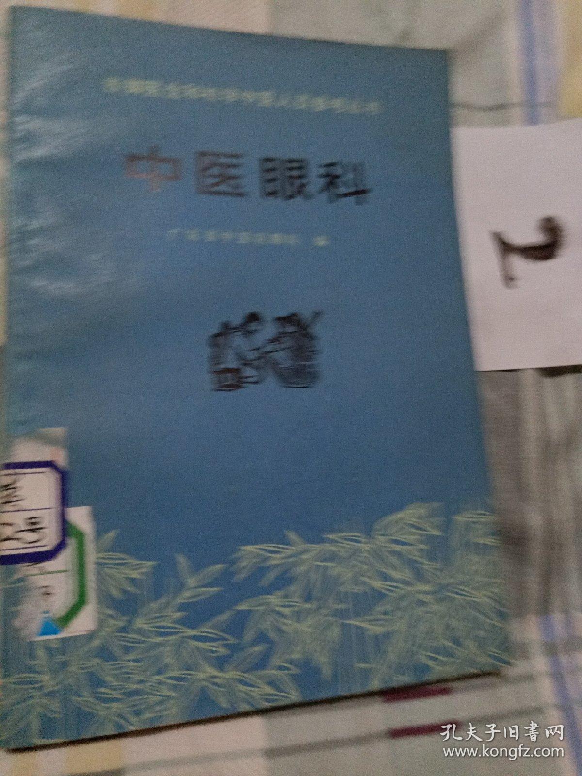 中医眼科，