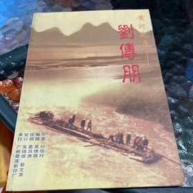 黄河之子——刘传朋