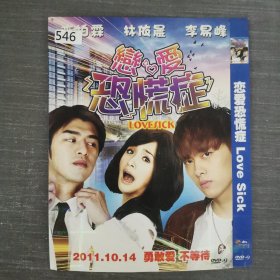 546影视光盘DVD：恋爱恐慌症 一张光盘简装
