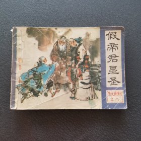 假帝君显圣