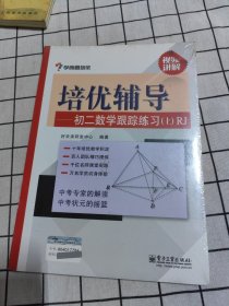 学而思培优辅导：初二数学跟踪练习 （初二数学上册）RJ人教版