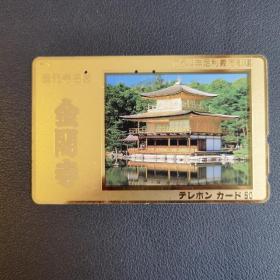 日本旧电话卡 金箔卡  金阁寺
