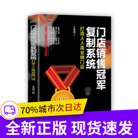 門店銷售冠軍復制系統(tǒng)：打造人人高業(yè)績門店