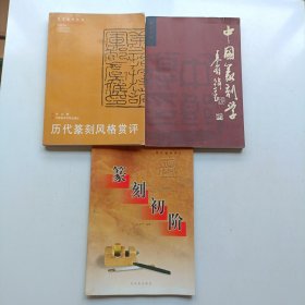 篆刻初阶 历代篆刻风格赏评 中国篆刻学 三本合售