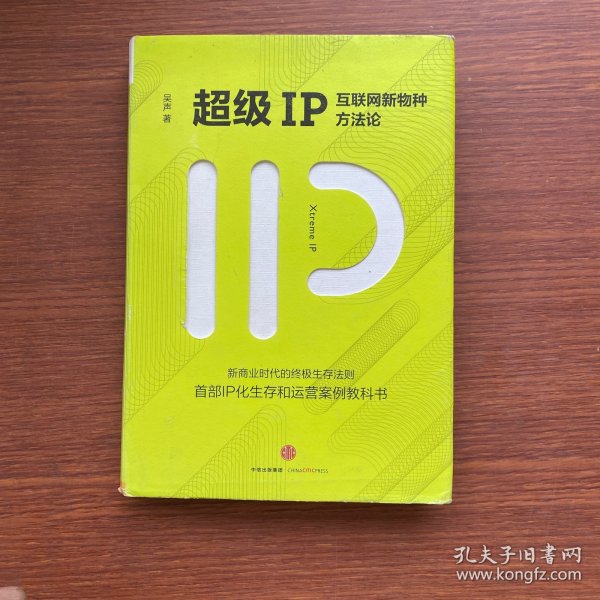 超级IP：互联网新物种方法论