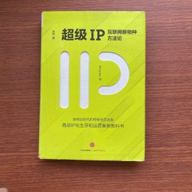 超级IP：互联网新物种方法论