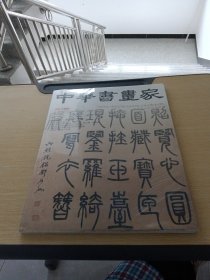 中华书画家2022 9