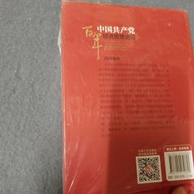 中国共产党百年经济思想史论（上下）