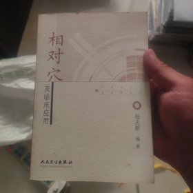 相对穴及临床应用