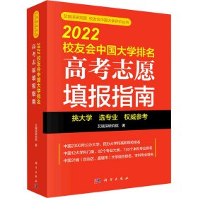 2022校友会中国大学排名 9787030719898