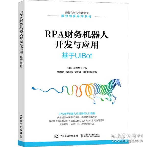 RPA财务机器人开发与应用：基于UiBot