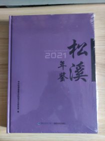 松溪年鉴2021