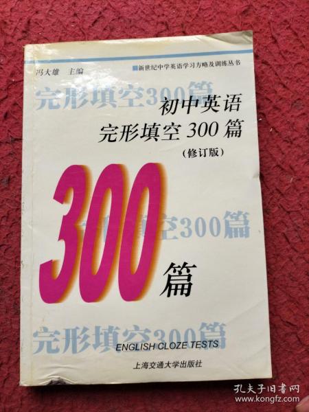 初中英语完形填空300篇（修订版）