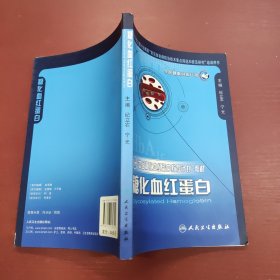 “中国糖化血红蛋白教育计划”教材：糖化血红蛋白